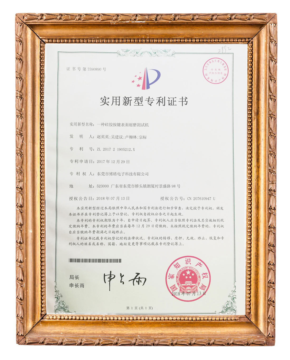 博皓(硅膠按鍵表面耐磨測(cè)試機(jī))實(shí)用新型專利證書(shū)