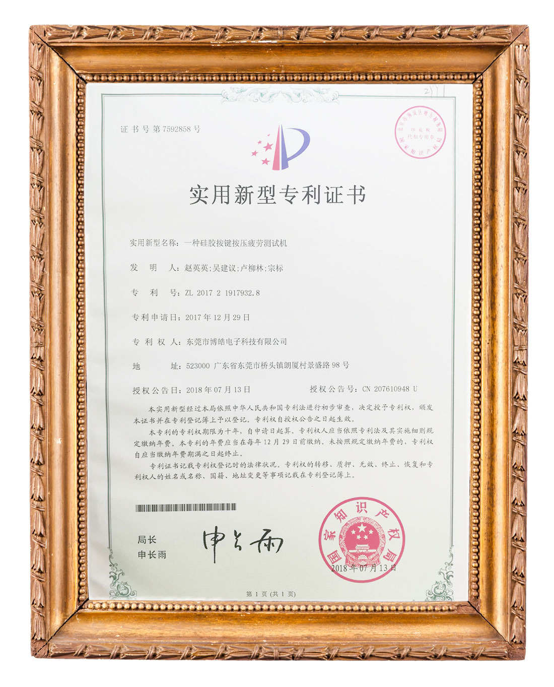 博皓(硅膠按鍵按壓疲勞測(cè)試機(jī))實(shí)用新型專利證書(shū)